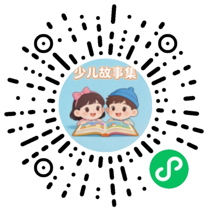 少儿故事集 小程序码